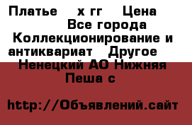 Платье 80-х гг. › Цена ­ 2 300 - Все города Коллекционирование и антиквариат » Другое   . Ненецкий АО,Нижняя Пеша с.